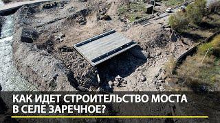 Как идет строительство моста в селе Заречное?