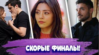 Они с нами прощаются! Финалы более 10 турецких сериалов.