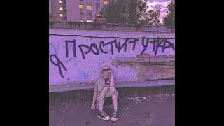 [FREE] cupsize type beat + пмс гранжуха + madk1d - " я проститутка " ( не мой тезис. )