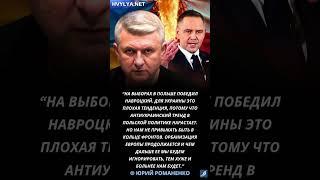 Для Украины плохие итоги президентских выборов в Польше. Юрий Романенко
