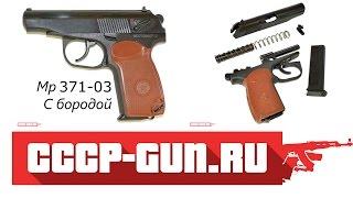 Сигнальный пистолет Мр-371 03 с бородой (Видео-Обзор)