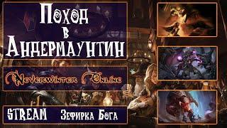 Neverwinter Online  ПОХОД В АНДЕРМАУНТИН   