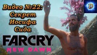 Far Cry New Dawn Прохождение, видео 22. Секрет Иосифа Сида