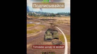 Толкаем шкоду в захват #shorts #wot #worldoftanks