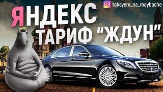 ЛЮКС ТАКСИ - Яндекс, Wheely! Тариф Ждун!! / Таксуем на Майбахе