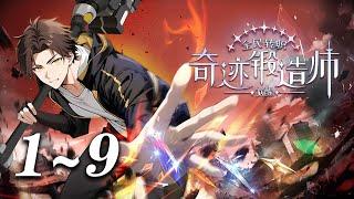 【最新合集】《全民转职：觉醒奇迹锻造师》1-9集 | 全民转职我锻造？“奇迹锻造”天赋开启躺赢路！国家当靠山，资源全管够，神器随手造！且看林浩如何“一锤定音，成就巅峰”！ #奇幻 #热血 #爱看动漫