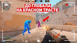 ДО ГЛОБАЛА НА КРАСНОМ ТРАСТЕ! 50 ИГР ЗА НЕДЕЛЮ! (CS:GO)