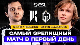 САМЫЙ ЗРЕЛИЩНЫЙ МАТЧ В ПЕРВЫЙ ДЕНЬ | Gaimin Gladiators vs Shopify Rebellion | DreamLeague Season 19