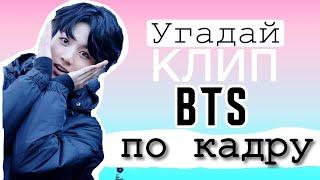 Угадай клип BTS по кадру