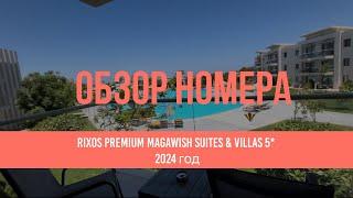 Обзор номера Rixos Premium Magawish Suites & Villas 5* Хургада 2024 #хургада2024 #египет2024