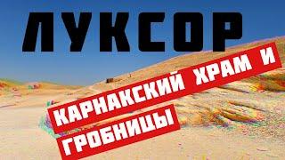 В ЛУКСОР ИЗ ХУРГАДЫ | КАРНАКСКИЙ ХРАМ И ГРОБНИЦЫ | ЕГИПЕТ 2021