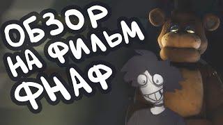 ОБЗОР НА ФИЛЬМ ФНАФ и МОЁ МНЕНИЕ О ФИЛЬМЕ!