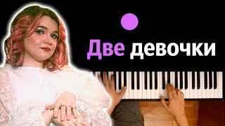 Алена Швец - Две девочки ● караоке | PIANO_KARAOKE ● ᴴᴰ + НОТЫ & MIDI