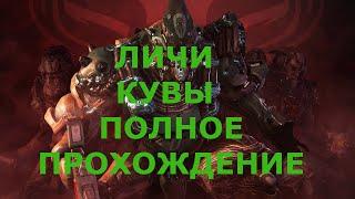 WARFRAME | ЛИЧИ КУВЫ | ПОЛНЫЙ ЦИКЛ ПОЛУЧЕНИЯ ОРУЖИЯ КУВЫ | БРАКК КУВА |