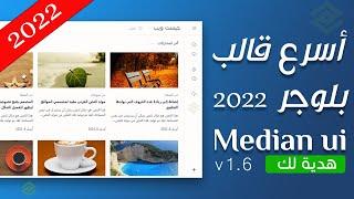 أفضل قالب بلوجر سريع جدا مجانا قالب median ui (الجزء1)