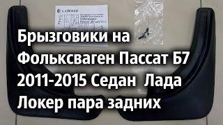 Брызговики на Фольксваген Пассат Б7 2011-2015 Седан  Лада Локер пара задних