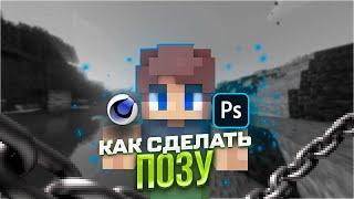 КАК СДЕЛАТЬ ПОЗУ в CINEMA 4D? ТУТОРИАЛ