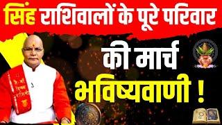 सिंह राशिवालों के पूरे परिवार की मार्च भविष्यवाणी ! Pt Suresh Pandey | Darshan24 #astrology