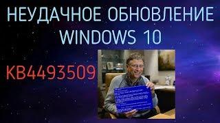 Неудачное обновление Windows 10. Патч KB4493509.Очередное обновление виндовс 10 от Майкрософт