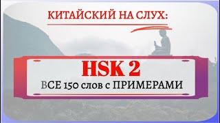 HSK2: все слова с примерами.