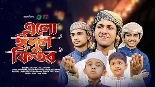 ঈদের নতুন গজল 2023। Elo Eidul Fitr। এলো ঈদুল ফিতর। Jubayer Tashrif। Eid New Gojol