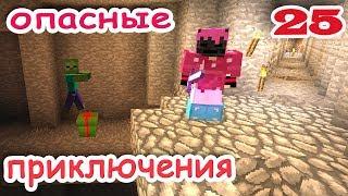 ч.25 Minecraft Опасные приключения - Железная дорога