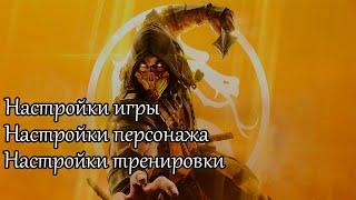 MK11 ВСЕ НАСТРОЙКИ ИГРЫ. Таймкоды в коментариях.