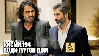 Води Гургон Дом кисми 194 Full HD 1080р точикиسریال وادی گرگ ها قسمت - 194