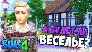 The Sims 4 Веселимся Вместе! - В поисках веселья :О