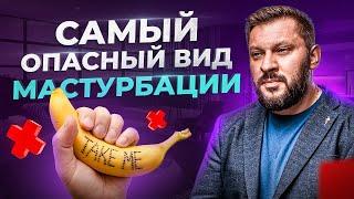 Не мастурбируй пока не посмотришь это видео  Опасно для женщин!