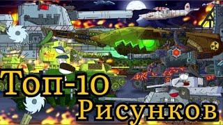 ТОП-10 Рисунков Apsidant - Мультики про танки ! По просмотрам )