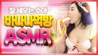 잘먹는여자 수아 ASMR 바나나 먹방 BANANA MUKBANG