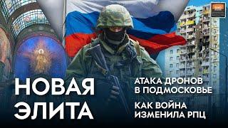 Атака дронов в Подмосковье, Участники войны — новая элита, Как война изменила РПЦ / "Эхо регионов"