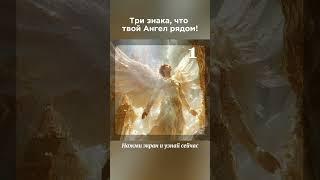 Три знака, что твой Ангел рядом! Читай описание . #заглянивбудущее #таросила #Ангел