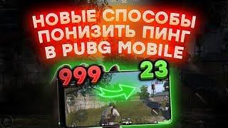 КАК ПОНИЗИТЬ ПИНГ В PUBG MOBILE | ПУБГ МОБАЙЛ