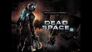 Прохождение Dead Space 2 ►►Глава 1 Где я?