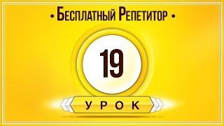 АНГЛИЙСКИЙ ЯЗЫК ТРЕНАЖЕР УРОК 19. АНГЛИЙСКИЙ ДЛЯ НАЧИНАЮЩИХ. УРОКИ АНГЛИЙСКОГО ЯЗЫКА С НУЛЯ