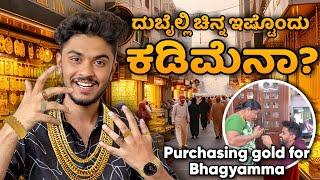 ದುಬೈಲ್ಲಿ ಚಿನ್ನ ಇಷ್ಟೊಂದು ಕಡಿಮೆನಾ?Purchasing gold for Bhagyamma