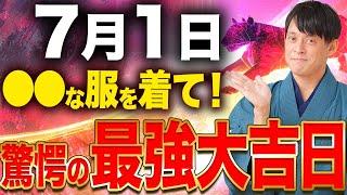 260日に2日だけの特大大吉日！金運が循環してお金が手元に入ってくる服装をお伝えします！【7月1日 寅の日】