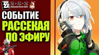 Zenless Zone Zero 1.2 Zzz Стрим Событие  Рассекая  по эфиру