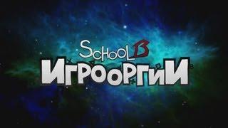 School 13 - Игрооргии : все песни Даньки