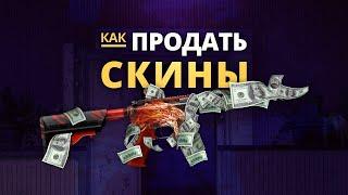 Как продать скины в Bhop pro???