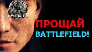 Ремейкер: Отказался от Battlefield, перехожу на Titanfall. Виноват Battlefield 1