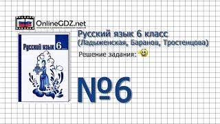 Задание № 6 — Русский язык 6 класс (Ладыженская, Баранов, Тростенцова)