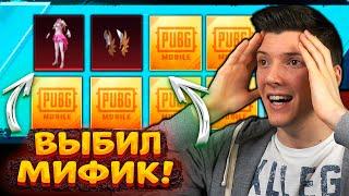 ВАУ! ВЫБИЛ НОВЫЙ МИФИК! ОТКРЫВАЮ НОВЫЙ КЕЙС В PUBG MOBILE! ОТКРЫТИЕ КЕЙСОВ В ПУБГ МОБАЙЛ!