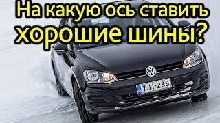 На какую ось ставить лучшую пару шин?