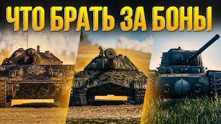 КАКОЙ ПРЕМ САМЫЙ ЛУЧШИЙ ЗА БОНЫ WORLD OF TANKS