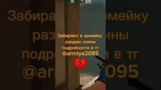 ухожу в армию #csgo #fyp #рекомендации