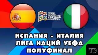 Основные моменты ИСПАНИЯ ИТАЛИЯ 1/2 ЛИГА НАЦИЙ УЕФА. Spain Italy Nations League HIGHLIGHTS ГОЛЫ