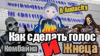 Как сделать голос КОМБАЙНА и ЖНЕЦА. (Audacity)